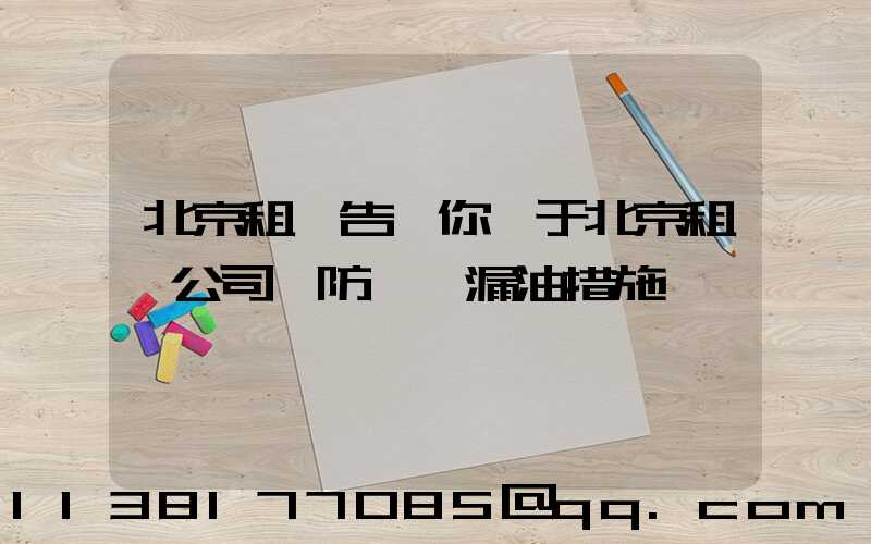 北京租車告訴你關于北京租車公司預防車輛漏油措施