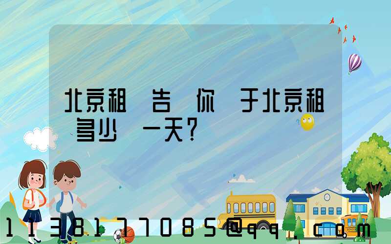 北京租車告訴你關于北京租車多少錢一天？