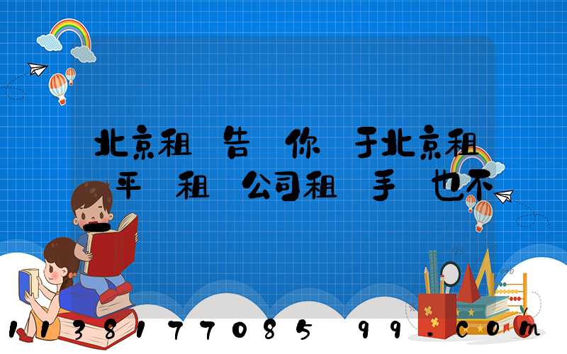 北京租車告訴你關于北京租車平臺租賃公司租車手續也不一樣