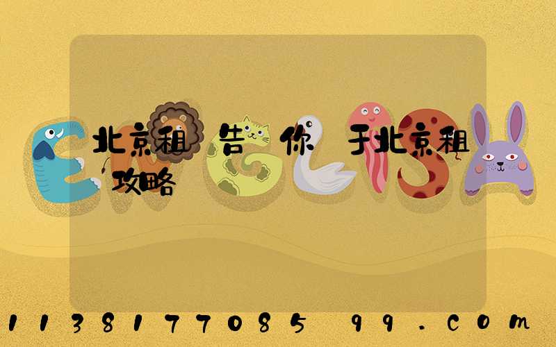 北京租車告訴你關于北京租車攻略