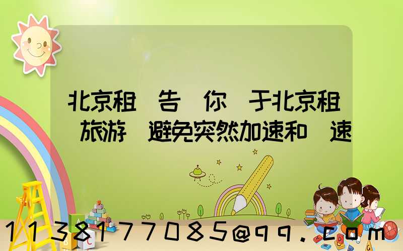 北京租車告訴你關于北京租車旅游應避免突然加速和減速