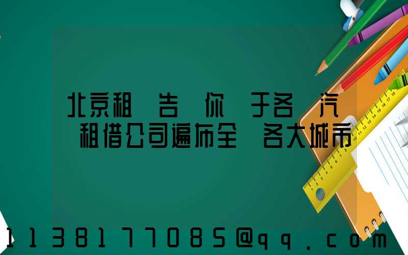 北京租車告訴你關于各種汽車租借公司遍布全國各大城市