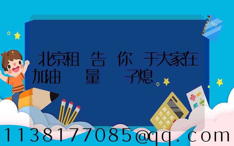 北京租車告訴你關于大家在加油時盡量將車子熄滅