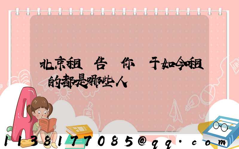 北京租車告訴你關于如今租車的都是哪些人