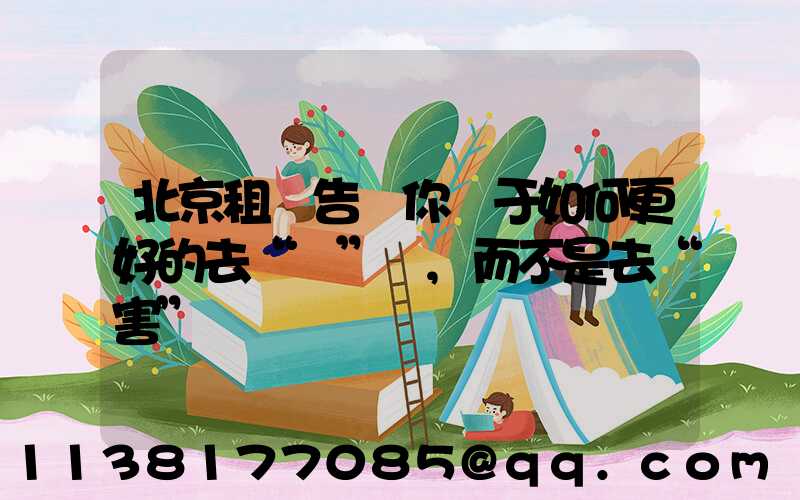 北京租車告訴你關于如何更好的去“愛”車,而不是去“害”車