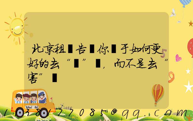 北京租車告訴你關于如何更好的去“愛”車，而不是去“害”車