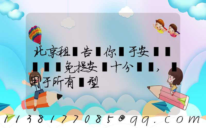北京租車告訴你關于安裝簡單車載免提安裝十分簡單,適用于所有車型