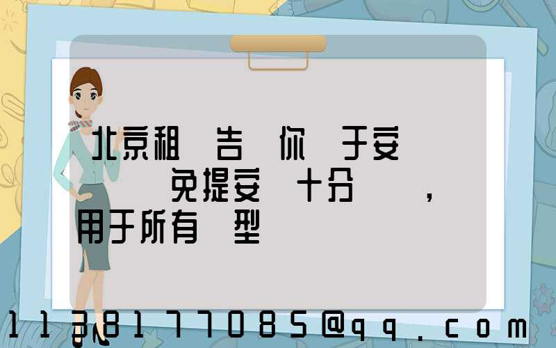 北京租車告訴你關于安裝簡單車載免提安裝十分簡單，適用于所有車型