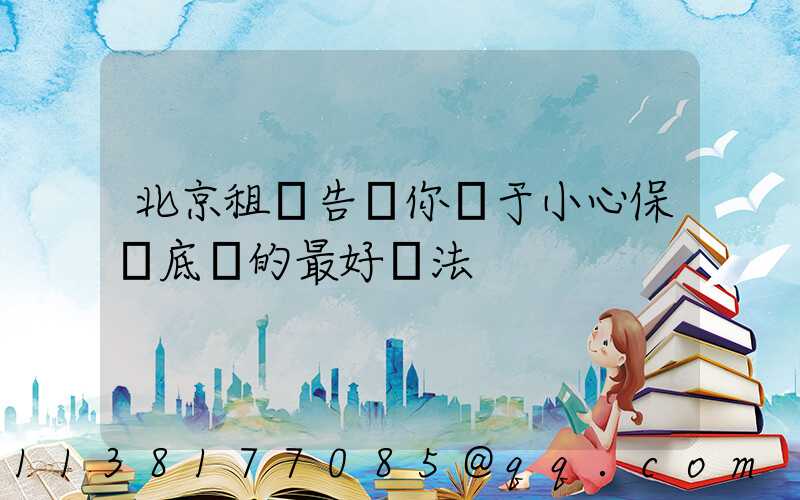 北京租車告訴你關于小心保護底盤的最好辦法