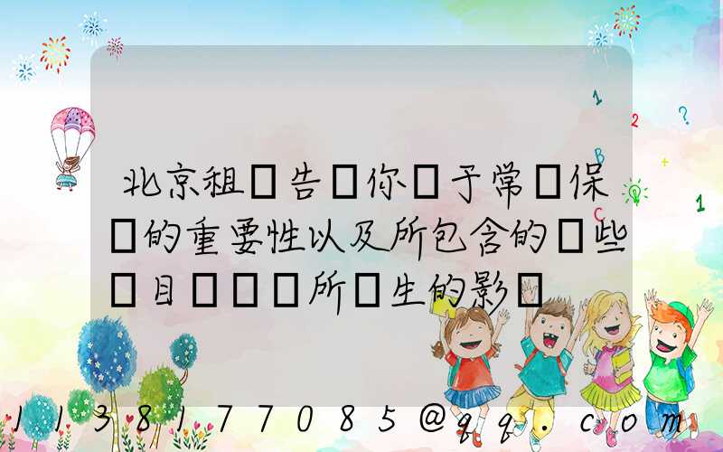 北京租車告訴你關于常規保養的重要性以及所包含的這些項目對車輛所產生的影響