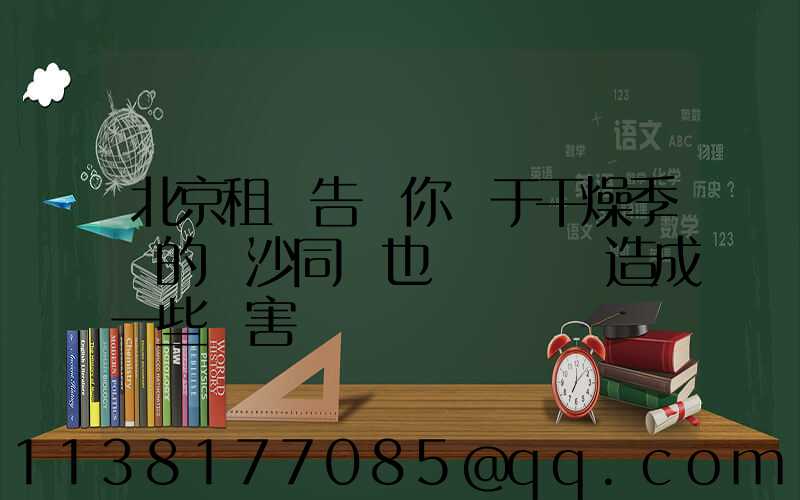 北京租車告訴你關于干燥季節的風沙同樣也會對車輛造成一些損害