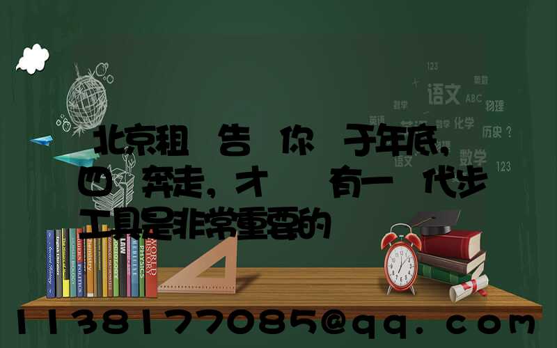 北京租車告訴你關于年底，四處奔走，才發現有一種代步工具是非常重要的