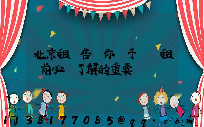 北京租車告訴你關于幾點租車前必須了解的重要問題