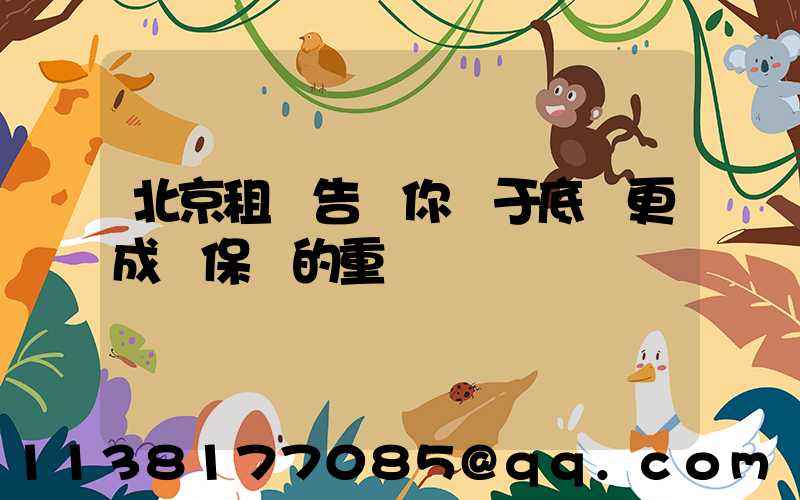 北京租車告訴你關于底盤更成為保養的重點