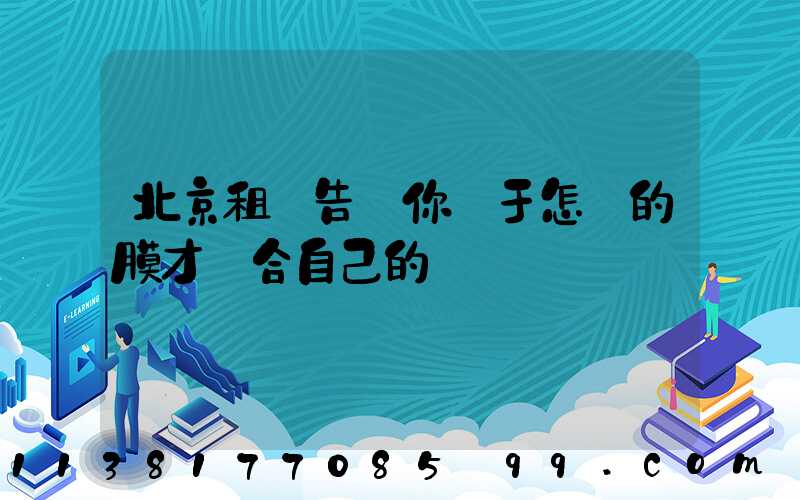 北京租車告訴你關于怎樣的膜才適合自己的愛車