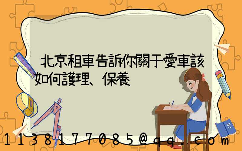 北京租車告訴你關于愛車該如何護理、保養