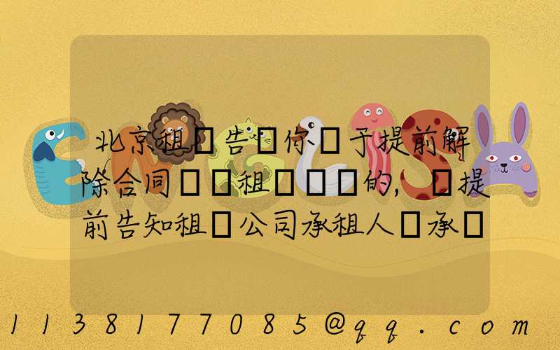 北京租車告訴你關于提前解除合同歸還租賃車輛的,應提前告知租賃公司承租人應承擔部分租金損失