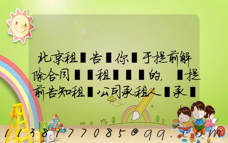 北京租車告訴你關于提前解除合同歸還租賃車輛的，應提前告知租賃公司承租人應承擔部分租金損失