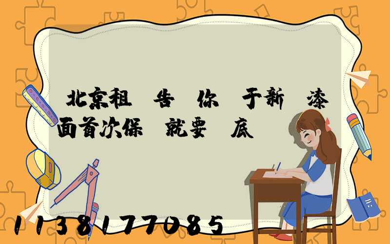 北京租車告訴你關于新車漆面首次保養就要徹底