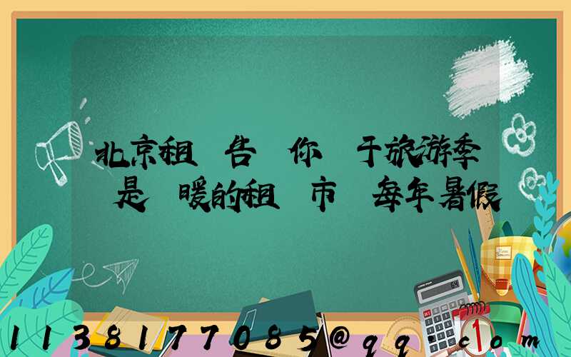 北京租車告訴你關于旅游季節是變暖的租賃市場每年暑假