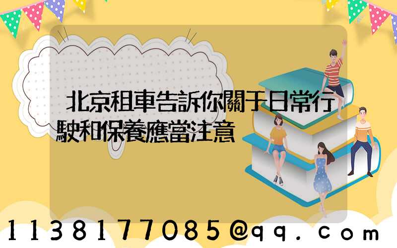 北京租車告訴你關于日常行駛和保養應當注意