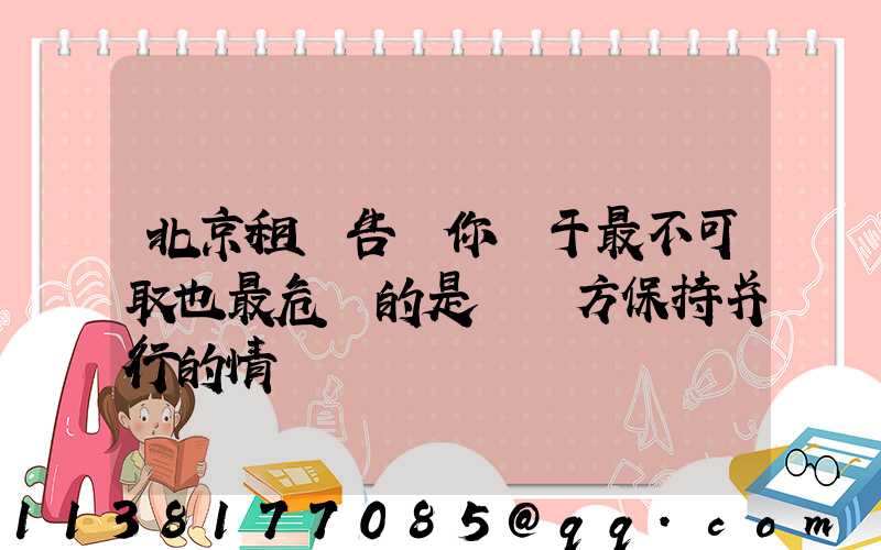 北京租車告訴你關于最不可取也最危險的是與對方保持并行的情況