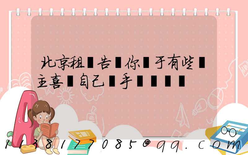 北京租車告訴你關于有些車主喜歡自己動手養護愛車