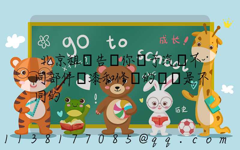 北京租車告訴你關于汽車不同部件噴漆和修復的價錢是不同的