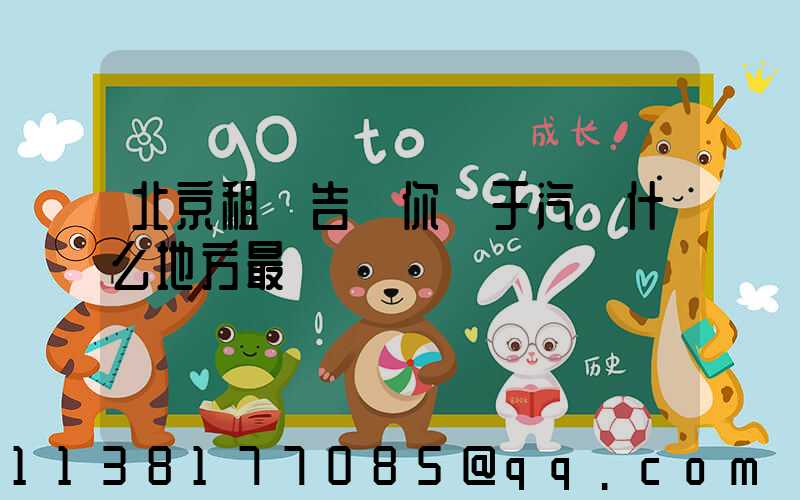 北京租車告訴你關于汽車什么地方最臟