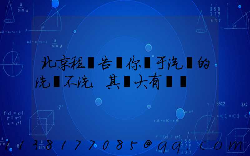 北京租車告訴你關于汽車的洗與不洗，其實大有學問