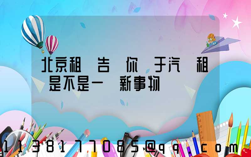 北京租車告訴你關于汽車租賃是不是一個新事物