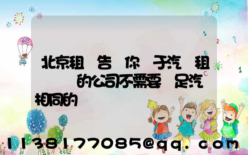 北京租車告訴你關于汽車租賃業務的公司不需要滿足汽車相同的經驗