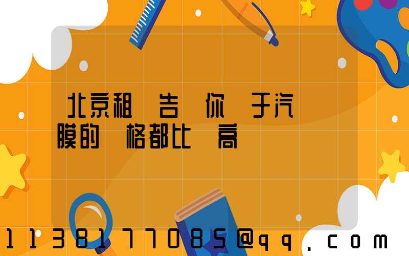 北京租車告訴你關于汽車貼膜的價格都比較高