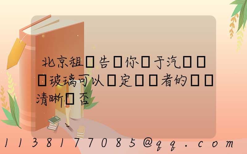 北京租車告訴你關于汽車風擋玻璃可以決定駕駛者的視線清晰與否