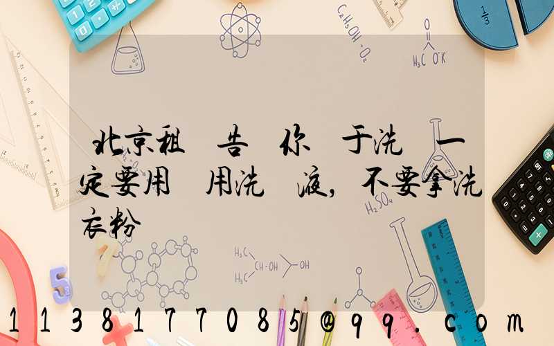 北京租車告訴你關于洗車一定要用專用洗車液，不要拿洗衣粉