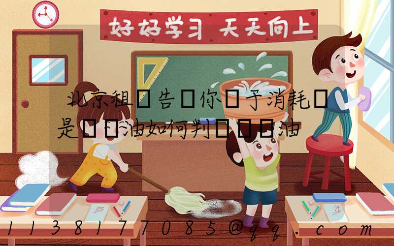 北京租車告訴你關于消耗還是燒機油如何判斷燒機油