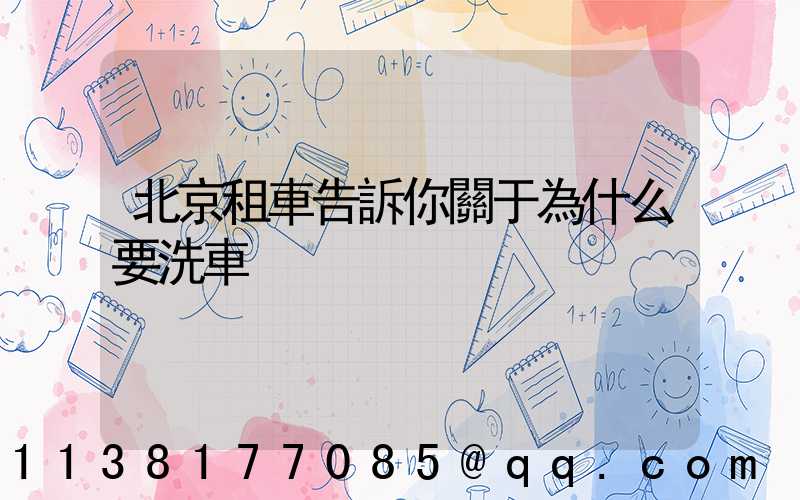 北京租車告訴你關于為什么要洗車