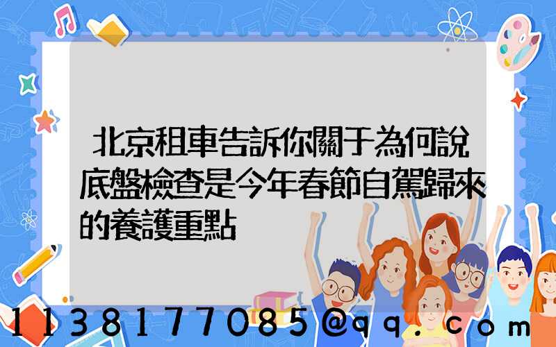 北京租車告訴你關于為何說底盤檢查是今年春節自駕歸來的養護重點