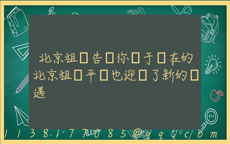 北京租車告訴你關于現在的北京租車平臺也迎來了新的機遇