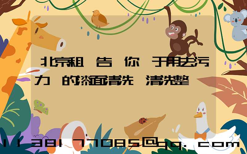 北京租車告訴你關于用去污力強的漆面清洗劑清洗整車