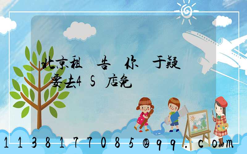 北京租車告訴你關于疑難雜癥要去4S店免費診斷