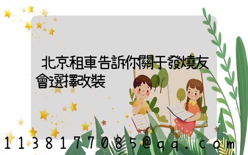 北京租車告訴你關于發燒友會選擇改裝