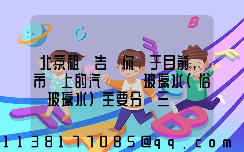 北京租車告訴你關于目前，市場上的汽車擋風玻璃水（俗稱玻璃水）主要分為三種