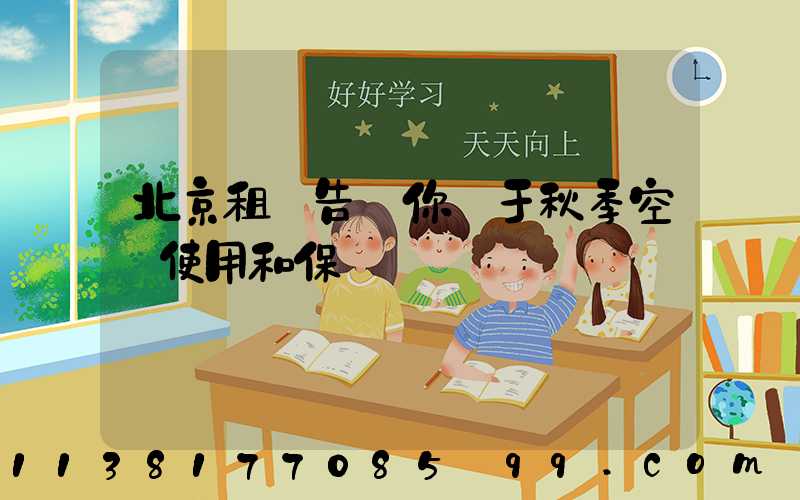 北京租車告訴你關于秋季空調使用和保養