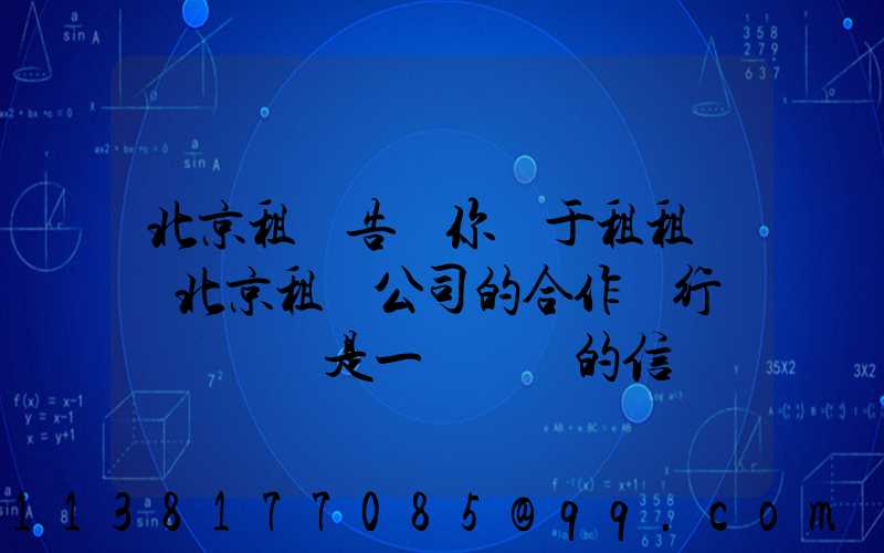 北京租車告訴你關于租租車與北京租車公司的合作對行業復蘇來說是一個積極的信號
