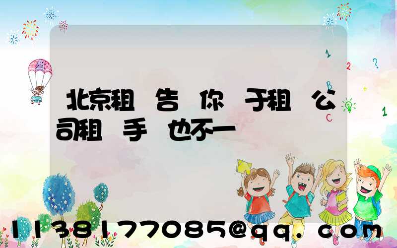 北京租車告訴你關于租賃公司租車手續也不一樣