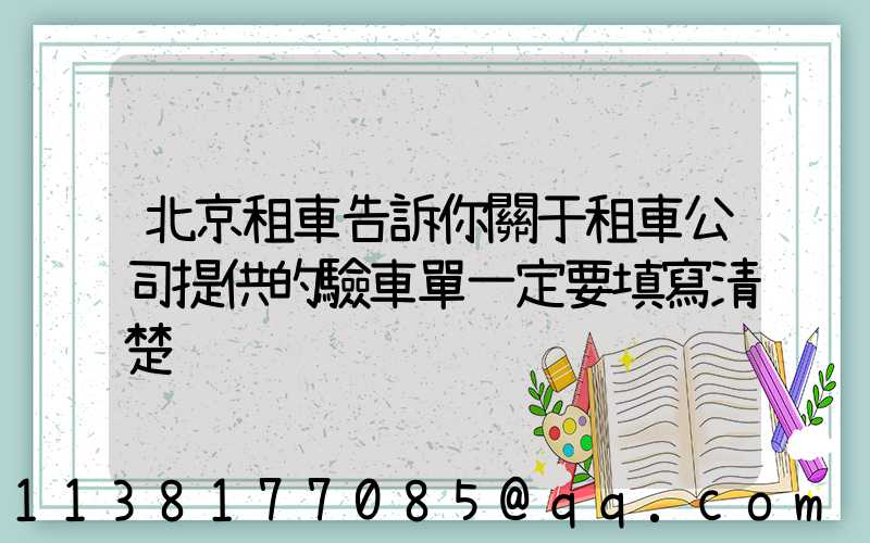 北京租車告訴你關于租車公司提供的驗車單一定要填寫清楚