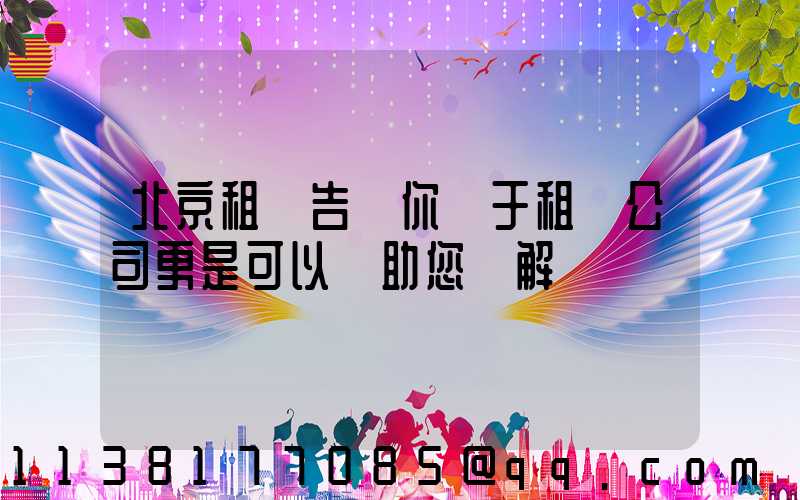 北京租車告訴你關于租車公司更是可以協助您來解決