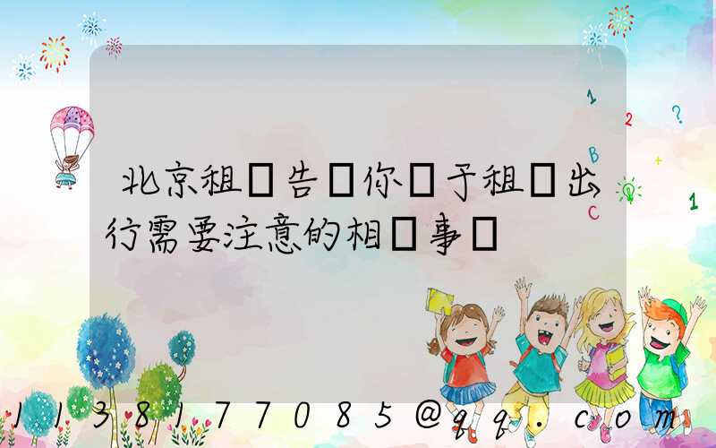 北京租車告訴你關于租車出行需要注意的相關事項