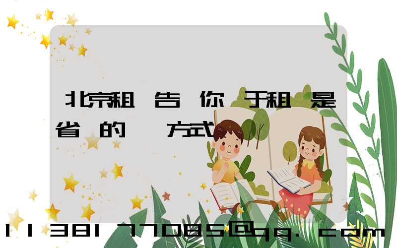 北京租車告訴你關于租車是省錢的一種方式